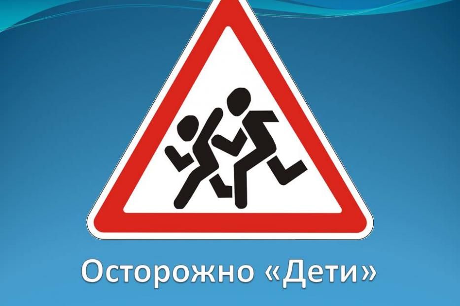 Берегите детей на дорогах 