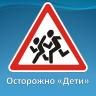 Берегите детей на дорогах