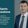Депутат Горсовета Адель Измайлов проведет прием граждан