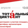 Октябрьский район приглашает на Тотальный диктант