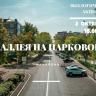 По ул. Парковой зародится новая аллея
