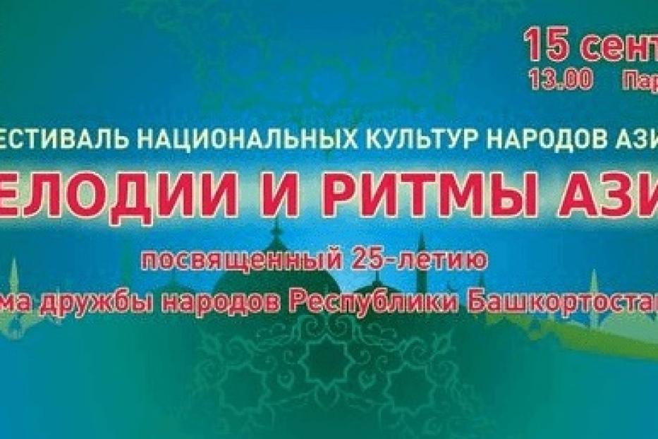 Өфөлә «Азия көйҙәре һәм ритмдары» милли мәҙәниәттәр фестивале уҙғарыла