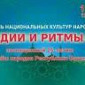 Өфөлә «Азия көйҙәре һәм ритмдары» милли мәҙәниәттәр фестивале уҙғарыла