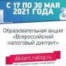 Образовательная акция «Всероссийский налоговый диктант»: участвуем вместе!