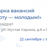 Работу - молодым уфимцам