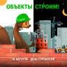 С Днём строителя!
