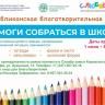 Приглашаем принять участие в благотворительной акции «Помоги собраться в школу»