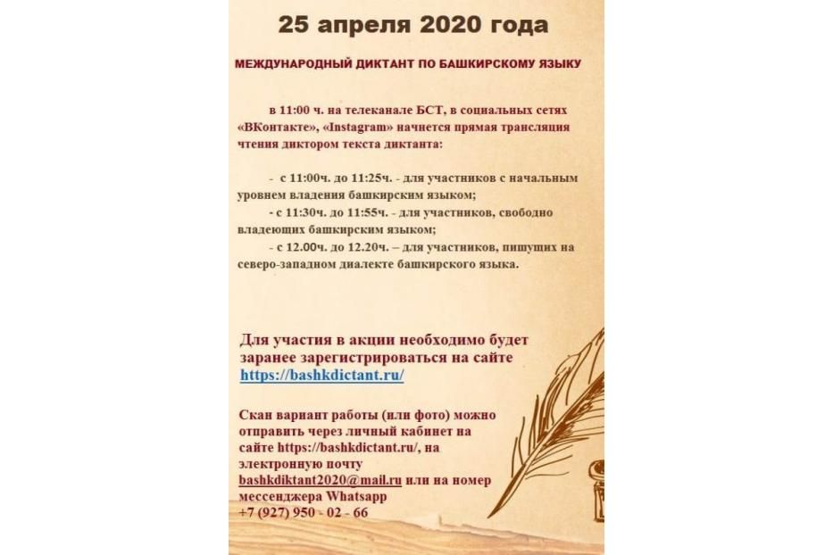 25 апрелдә «Башҡорт теленән халыҡ-ара диктант – 2020» акцияһын үткәрәсәк