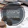 Своевременно оплачивайте коммунальные услуги