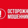 Осторожно, мошенники!