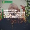 «Мир причесок»: в Центральной городской библиотеке проходит уникальная выставка