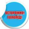 Осторожно, гололед!