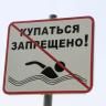 Не открывайте купальный сезон раньше положенного срока
