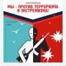 Вместе против терроризма