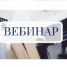 Участвуйте в вебинаре