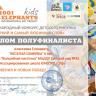 Воспитанники дошкольного учреждения Кировского района приняли участие в международном конкурсе «1001 слон»