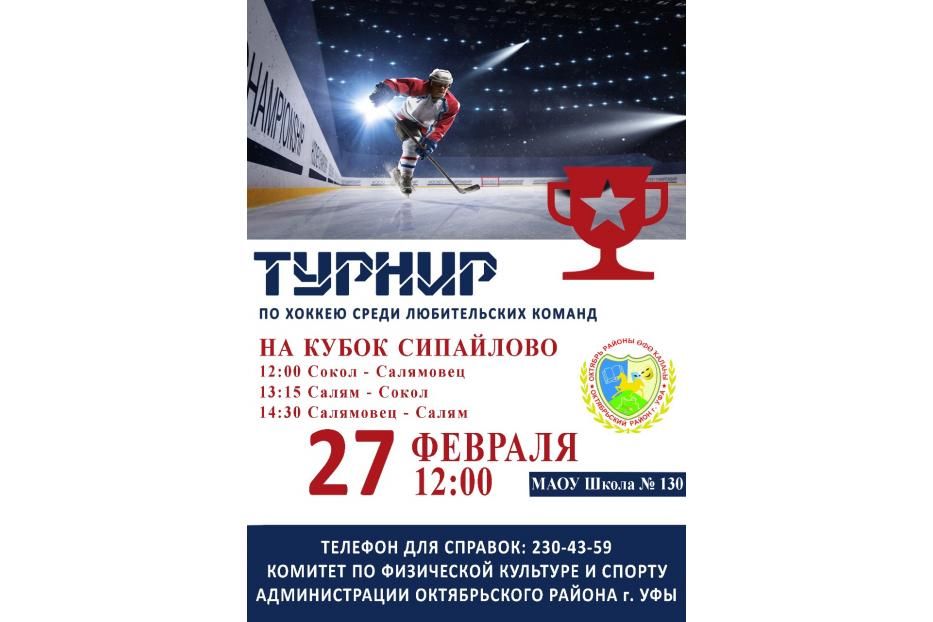 В Октябрьском районе пройдет турнир по хоккею с шайбой на «Кубок Сипайлово»