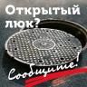 Если вы увидели открытый колодец