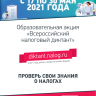 Образовательная акция «Всероссийский налоговый диктант»: участвуем вместе!