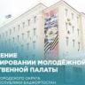 Формируется Молодёжная общественная палата при Совете городского округа город Уфа РБ