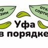 Уфа в порядке
