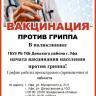 Защититься от вируса поможет вакцинация!