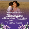 Всероссийская «Территория женского счастья» пройдет в Уфе