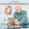 Жителей республики старшего поколения приглашают к участию в конкурсе «Спасибо Интернету»