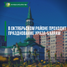 В Октябрьском районе проходит празднование Ураза-байрам
