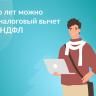 За сколько лет можно вернуть НДФЛ из бюджета с помощью вычетов