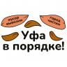 Уфа в порядке!
