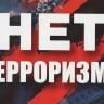 Терроризм – угроза обществу