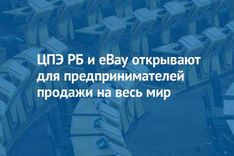Центр поддержки экспорта Республики Башкортостан и eBay открывают для предпринимателей продажи на весь мир