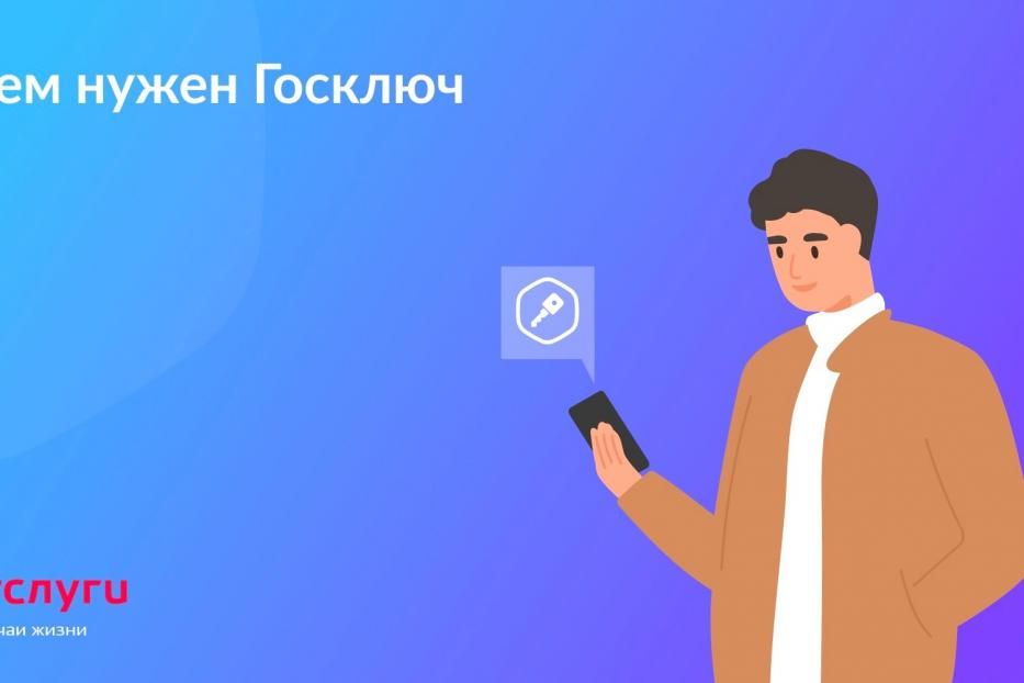 Зачем нужен Госключ