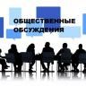 Уведомление о проведении общественных обсуждений