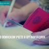 О воинском учете в организациях