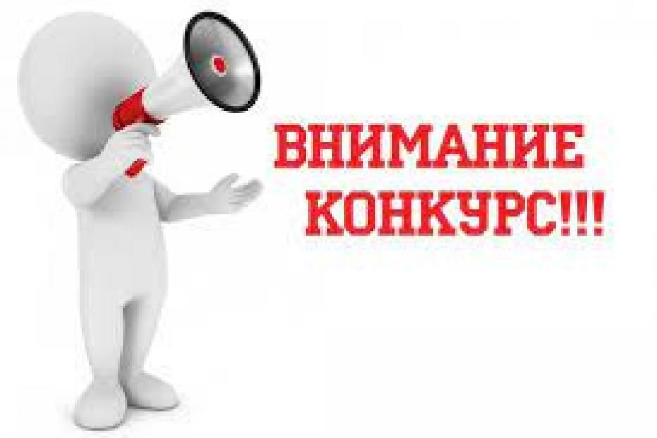 ВНИМАНИЕ КОНКУРС!!!