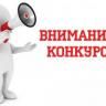 ВНИМАНИЕ КОНКУРС!!!