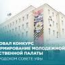 Стартовал конкурс на формирование Молодежной общественной палаты при городском Совете Уфы