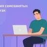 Как стать самозанятым с помощью Госуслуг