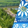 Ғаилә, мөхәббәт һәм тоғролоҡ көнө менән!