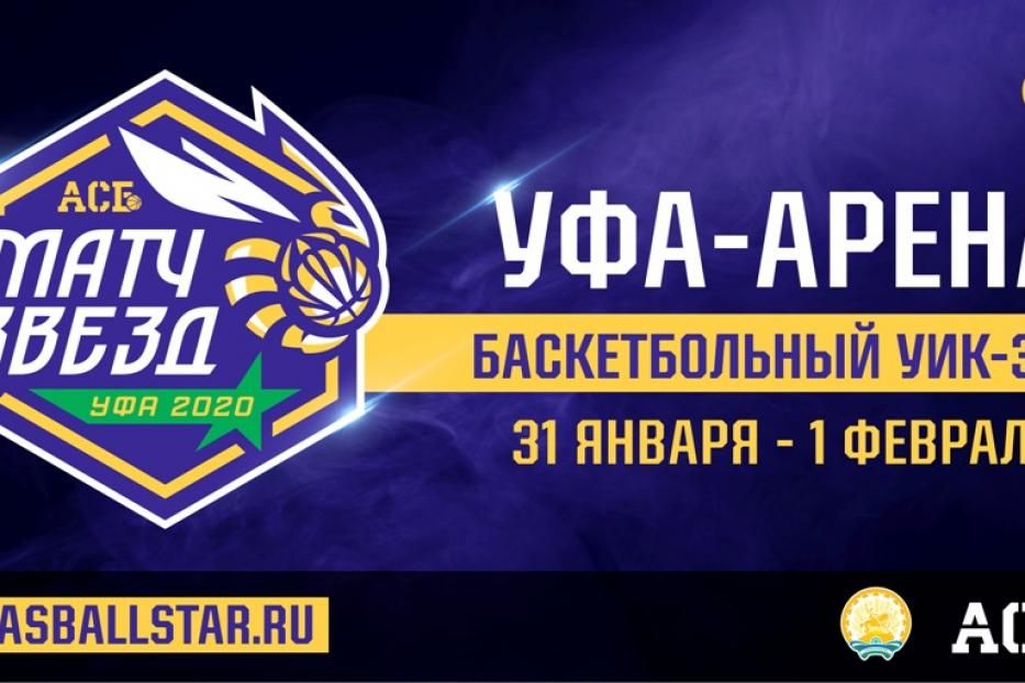 Өфө студенттар баскетболы ассоциацияһының Йондоҙҙар матчын ҡабул итәсәк
