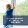 Открытое окно - опасность для ребенка