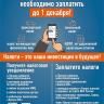 Уплатить имущественные налоги необходимо не позднее 1 декабря текущего года