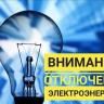 Внимание! Отключение электроэнергии!