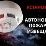 Автономный пожарный извещатель поможет сохранить жизнь
