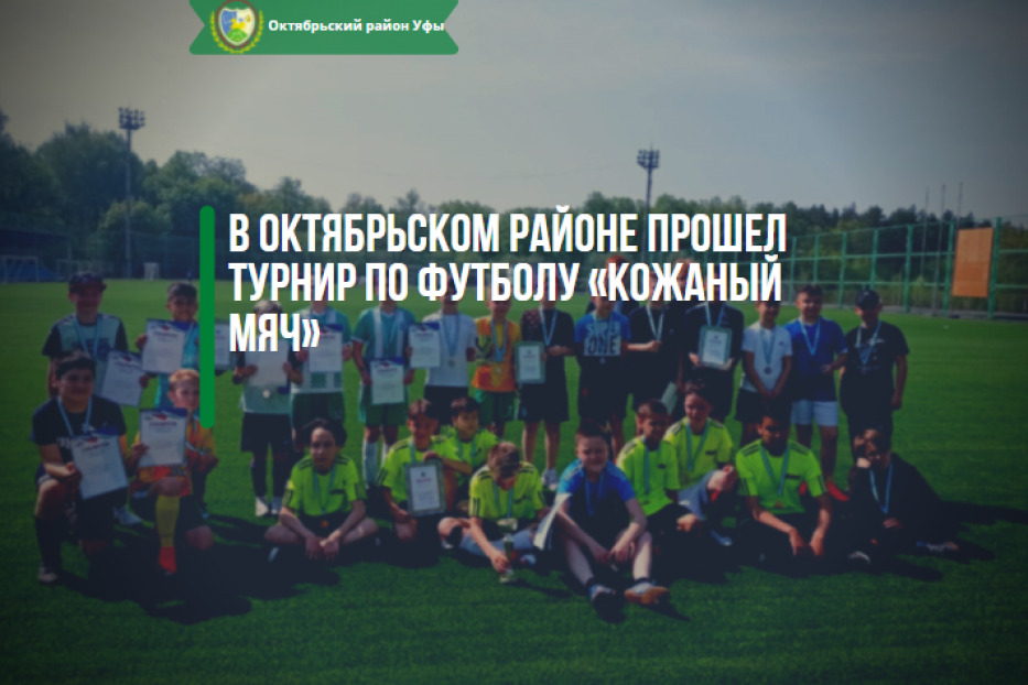 В Октябрьском районе прошел турнир по футболу «Кожаный мяч»