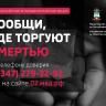 Сообщи, где торгуют смертью!