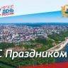 Рәсәй көнө, Салауат Юлаев көндәре һәм Ҡала көнө менән!
