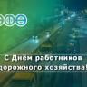 С Днём работников дорожного хозяйства!
